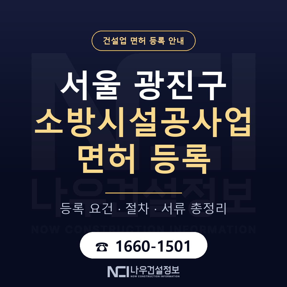 광진구 소방시설공사업 면허 기준과 서류 안내 — 나우건설정보