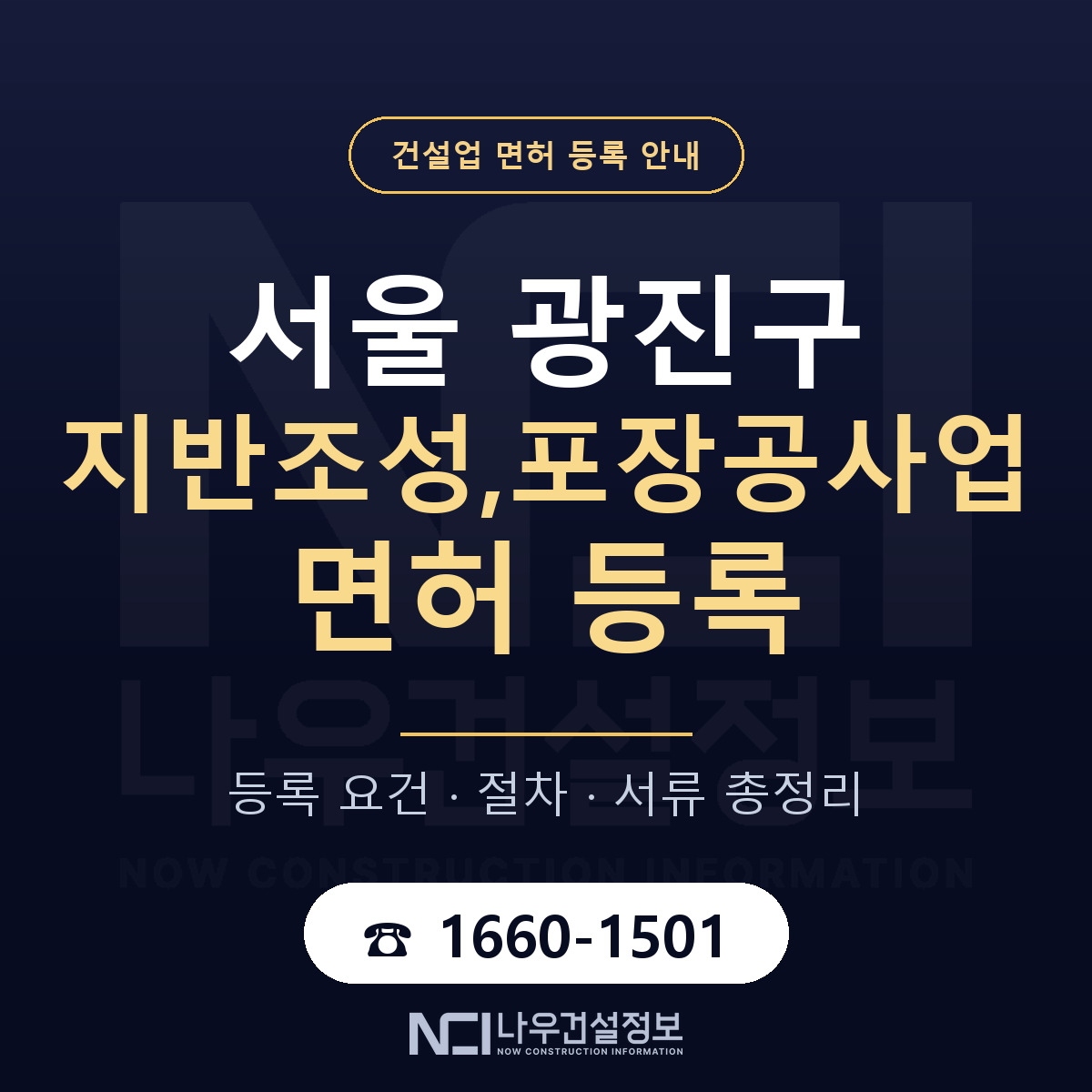 광진구 지반조성,포장공사업 면허 등록 기준 서울 안내 — 나우건설정보