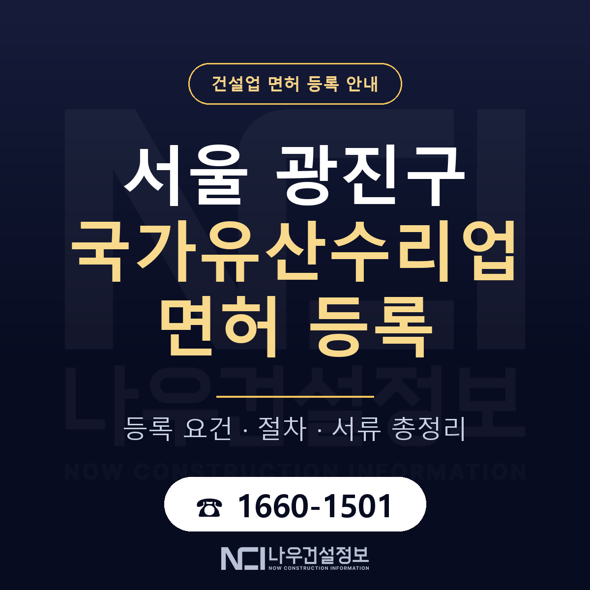 광진구 국가유산수리업 면허, 무엇이 필요한가 안내 — 나우건설정보