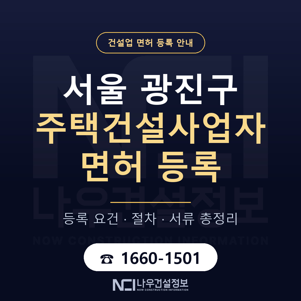 광진구 주택건설사업자 면허 등록 요건 정리 안내 — 나우건설정보