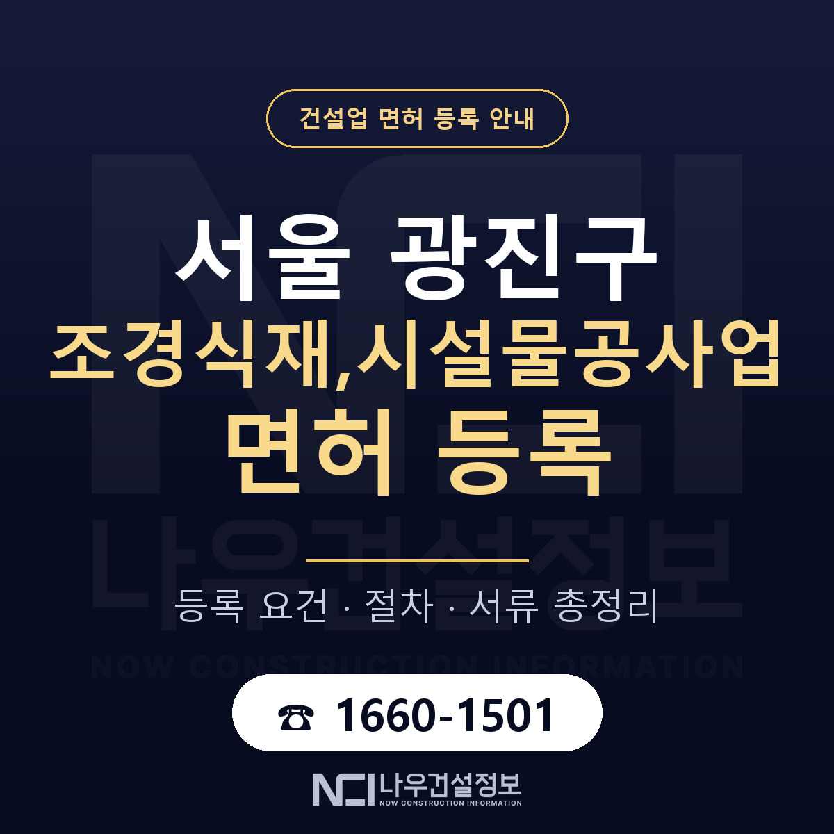 광진구 조경식재,시설물공사업 면허 기준과 서류 안내 — 나우건설정보