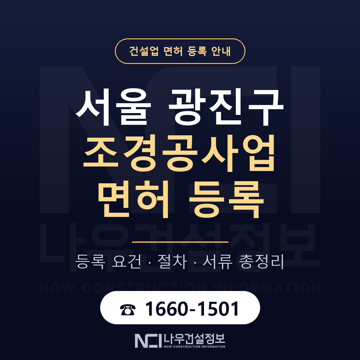 광진구 조경공사업 면허 — 준비 순서 안내 — 나우건설정보