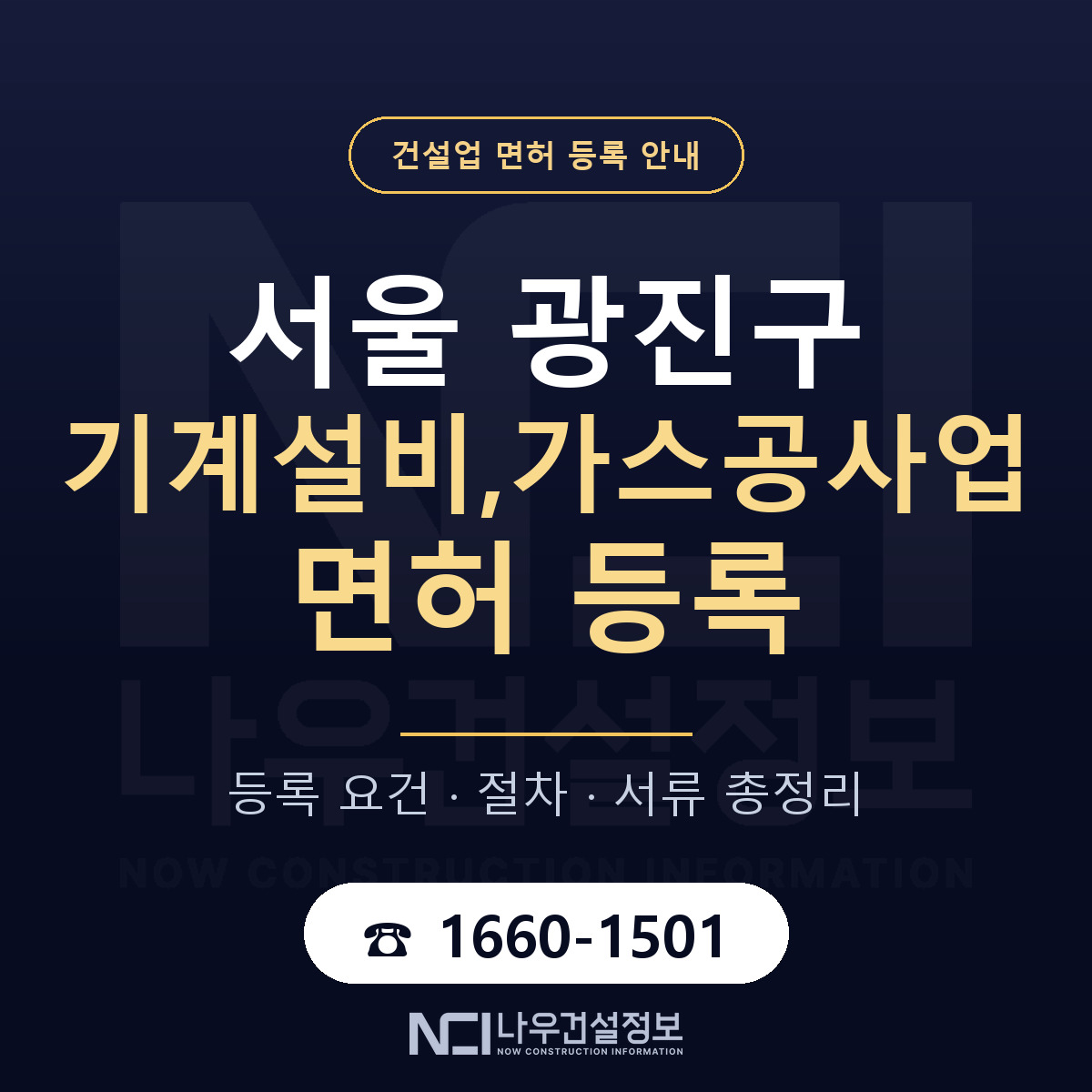 광진구 기계설비,가스공사업 면허 — 준비 순서 안내 — 나우건설정보