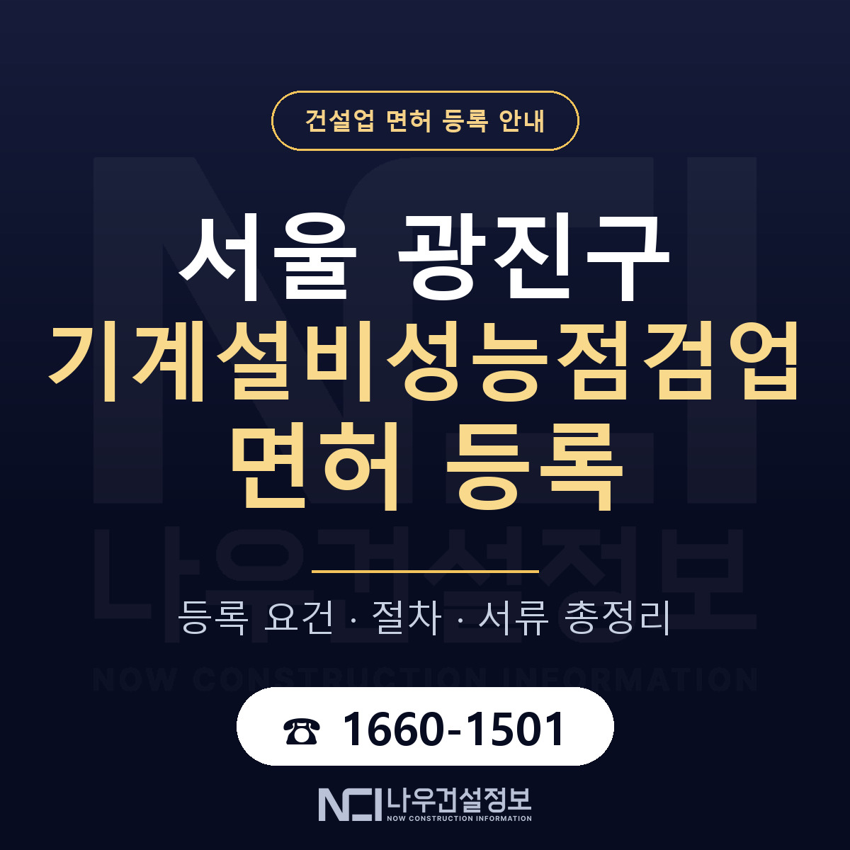 광진구 기계설비성능점검업 면허 신규등록 안내 안내 — 나우건설정보