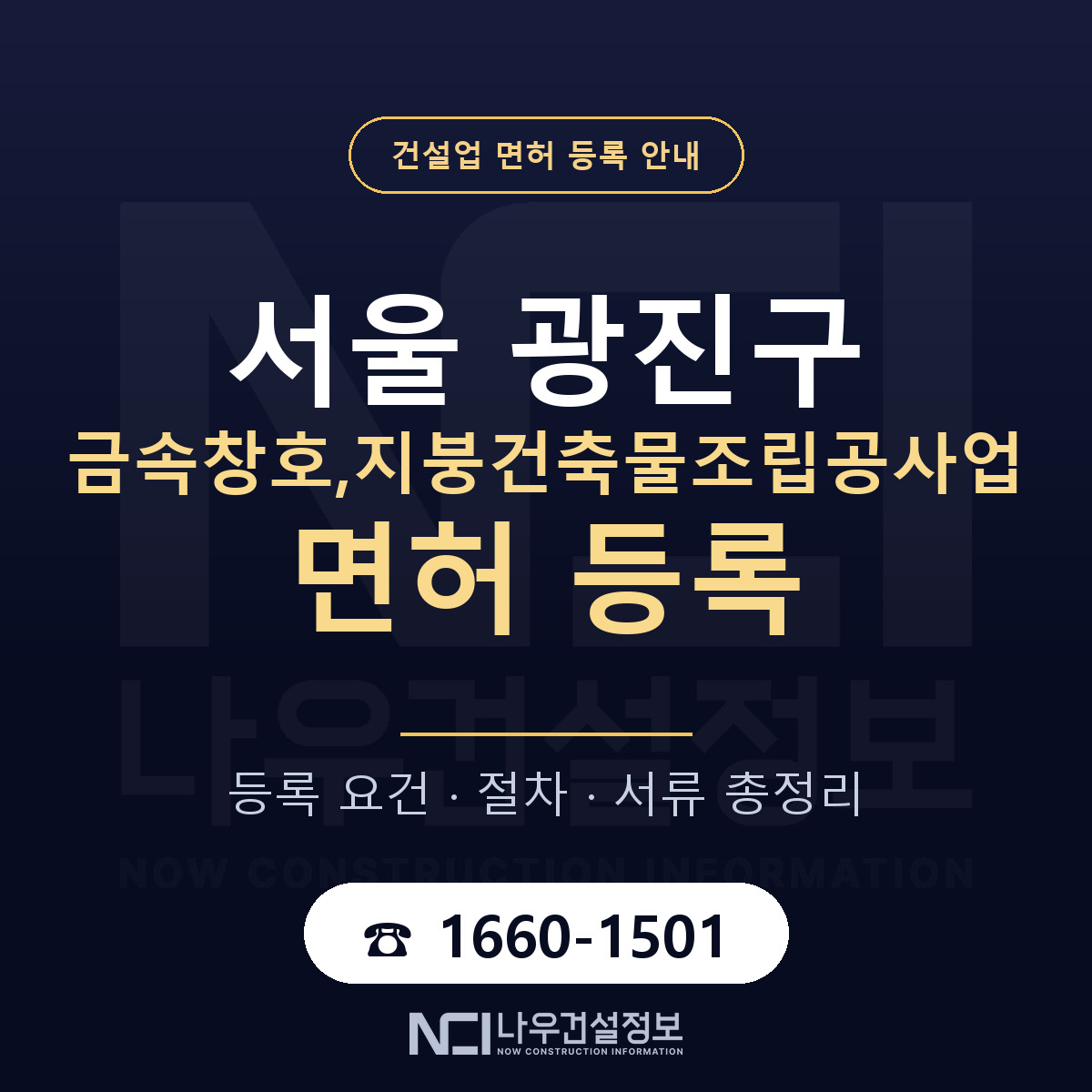 광진구 금속창호,지붕건축물조립공사업 면허 — 절차와 서류 안내 — 나우건설정보