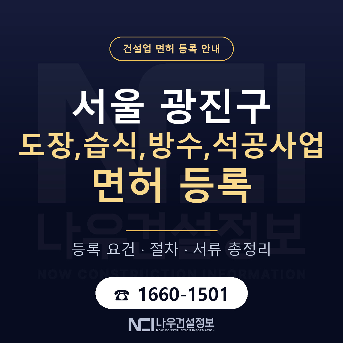 광진구 도장,습식,방수,석공사업 면허 등록 안내 서울 안내 — 나우건설정보