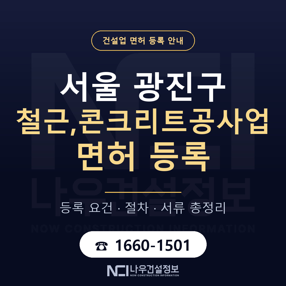 광진구 철근,콘크리트공사업 면허 — 절차와 서류 안내 — 나우건설정보
