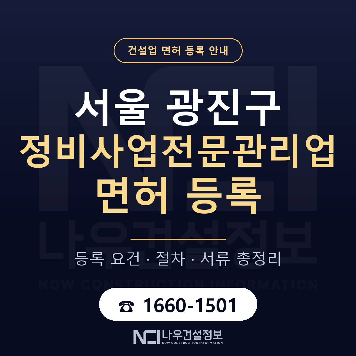광진구 정비사업전문관리업 면허 등록 절차 안내 — 나우건설정보
