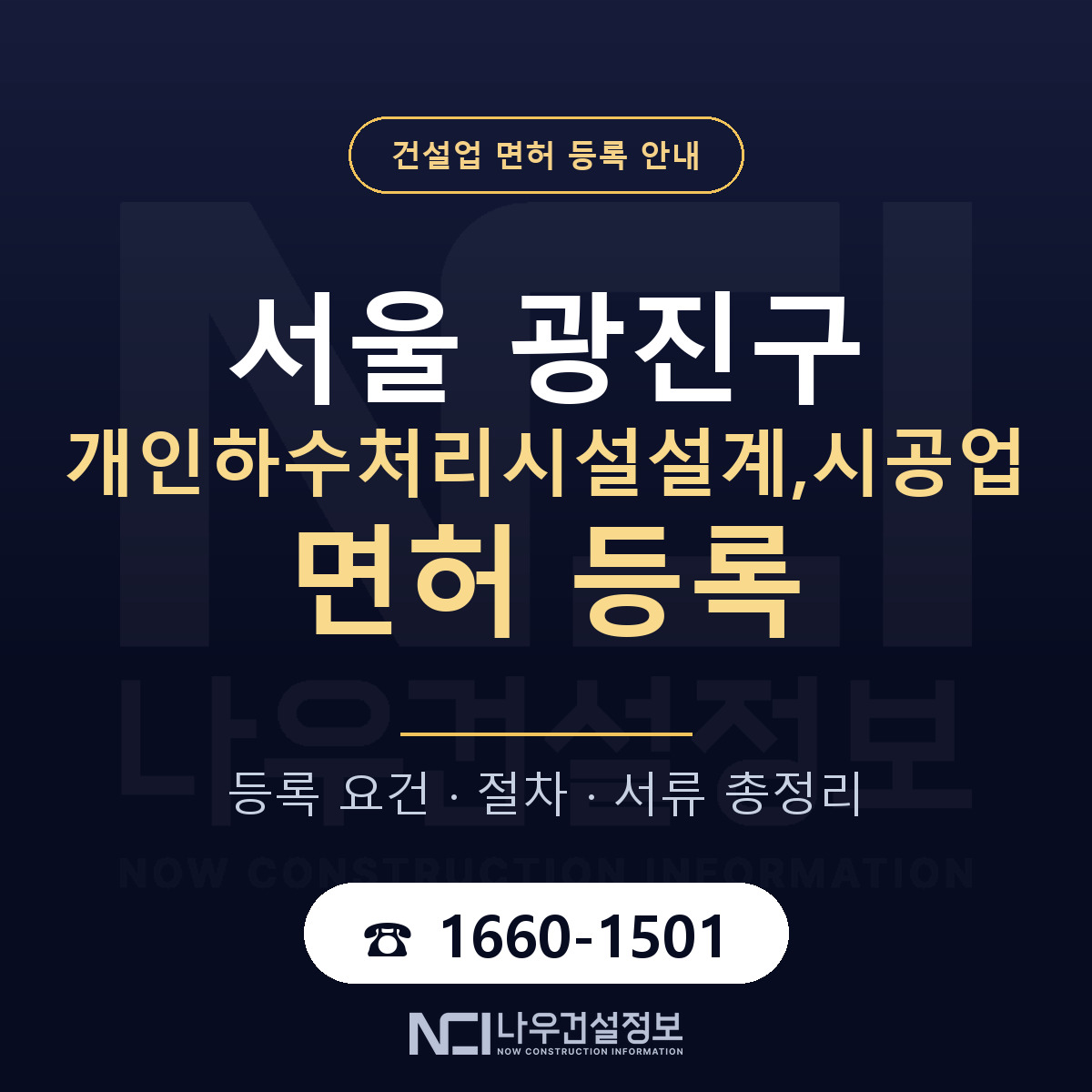 광진구 개인하수처리시설설계,시공업 면허 등록 준비 안내 — 나우건설정보