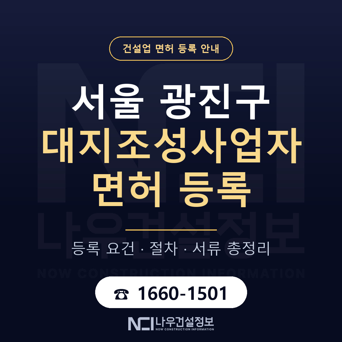 광진구 대지조성사업자 면허 등록 절차 안내 — 나우건설정보