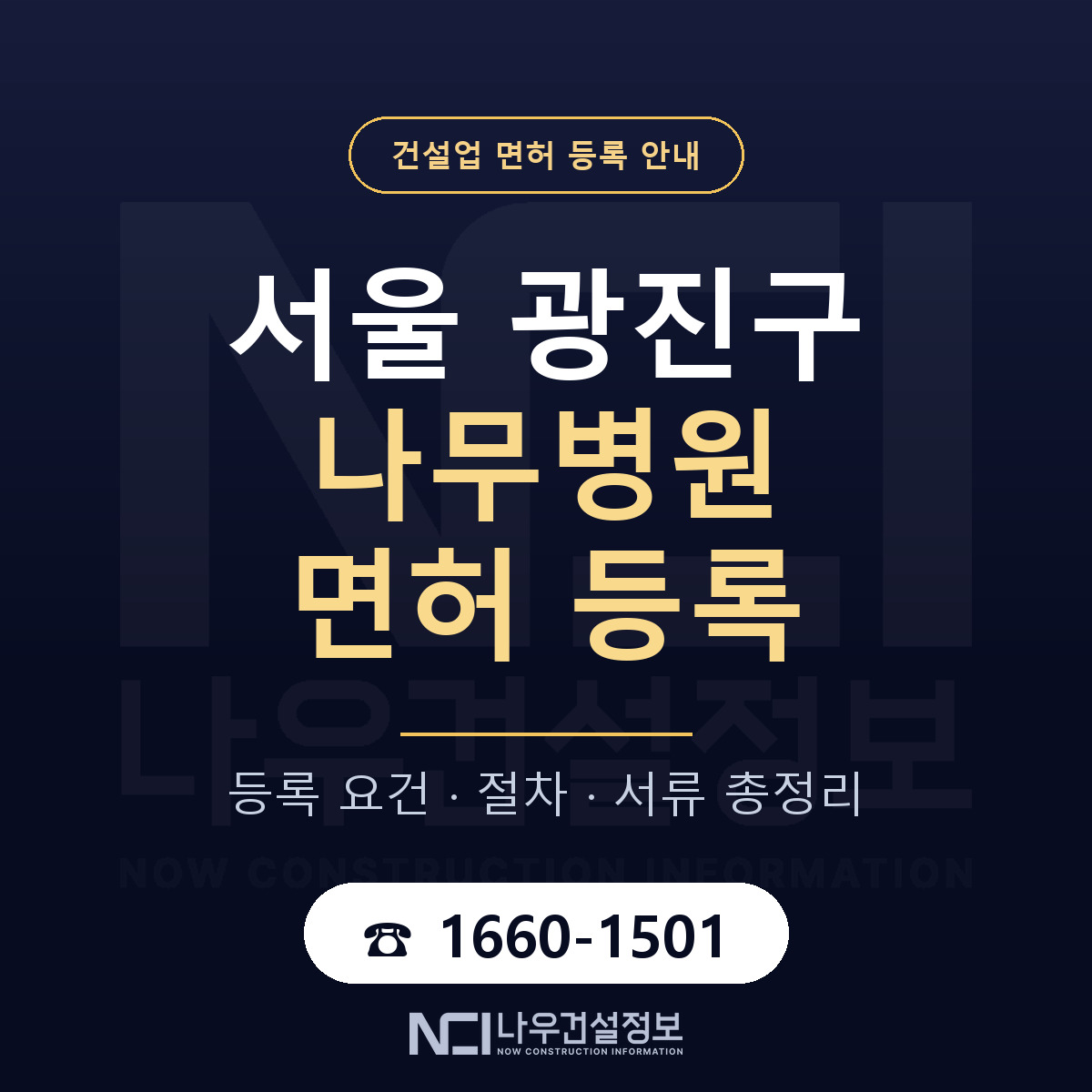 광진구 나무병원 면허 자본금·인력 기준 안내 — 나우건설정보