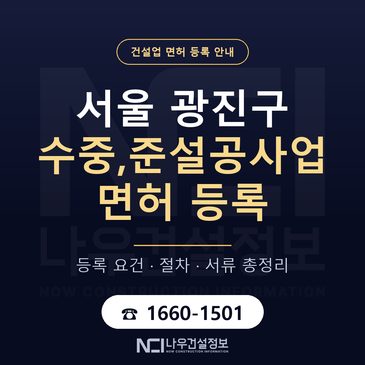 광진구 수중,준설공사업 면허 등록 준비 안내 — 나우건설정보