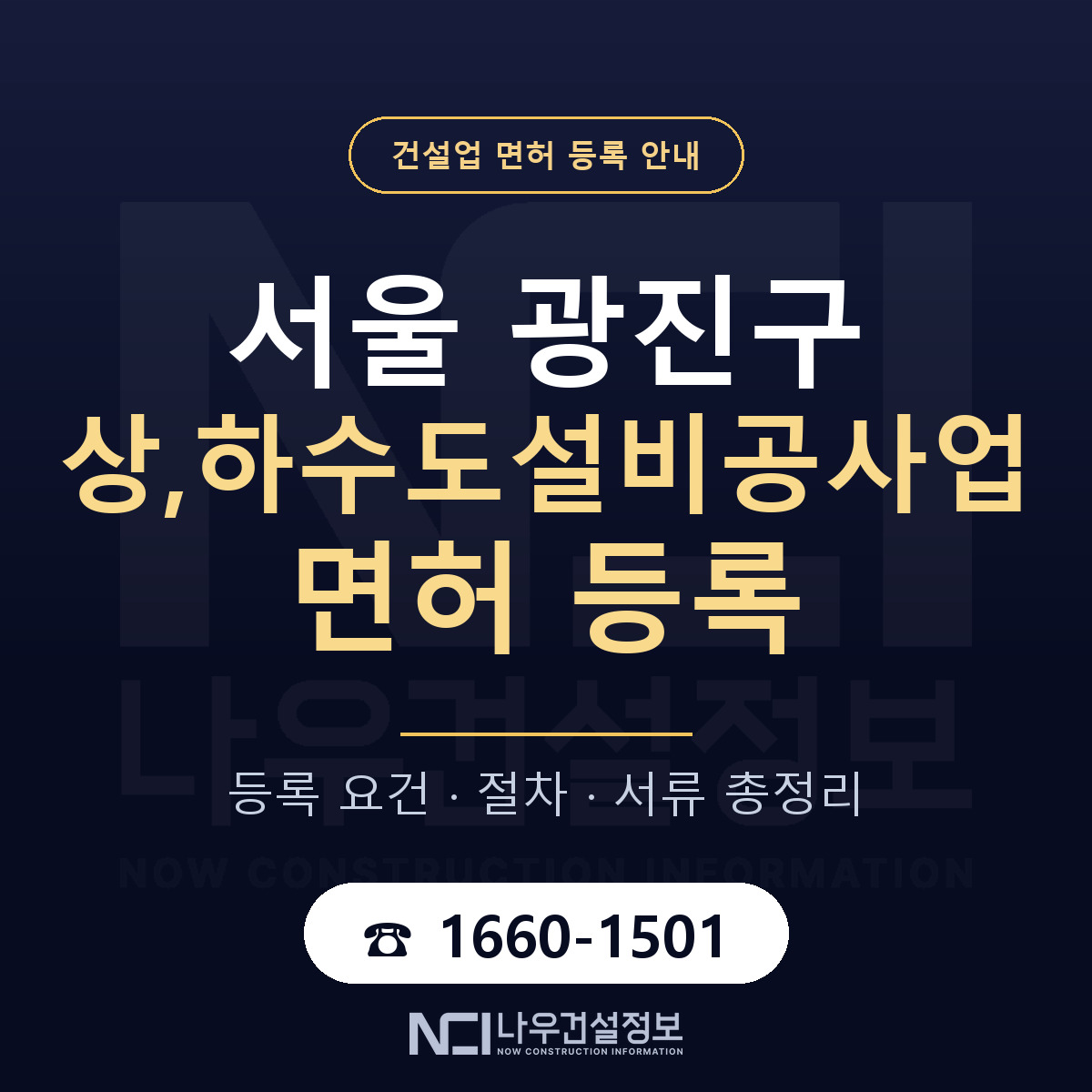 광진구 상,하수도설비공사업 면허 등록 도움말 안내 — 나우건설정보