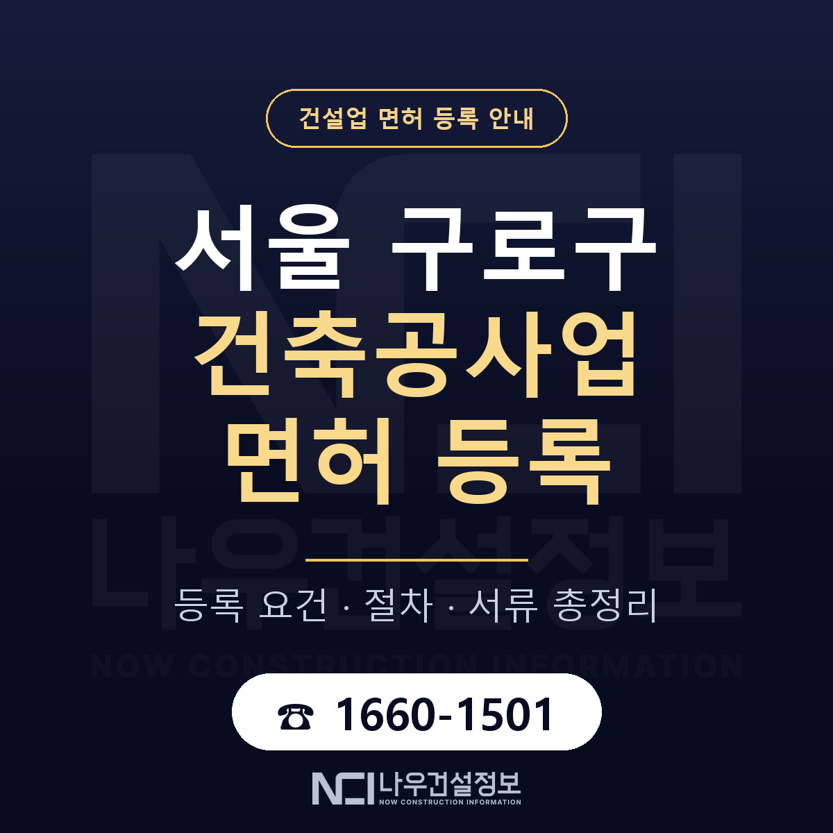 구로구 건축공사업 면허 등록 절차 안내 — 나우건설정보