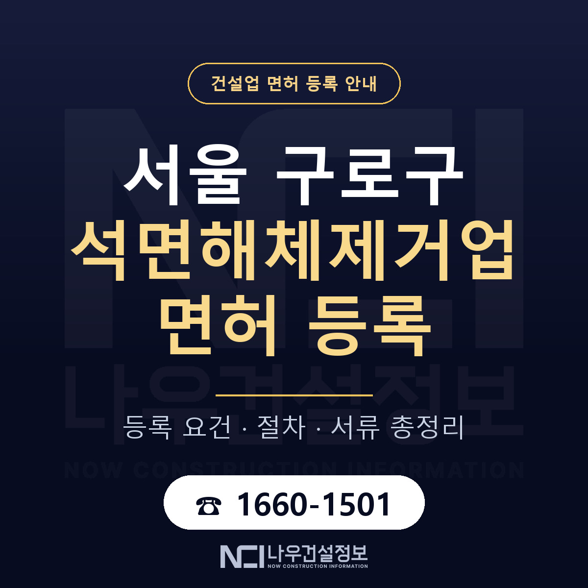 구로구 석면해체제거업 면허 등록 안내 서울 안내 — 나우건설정보