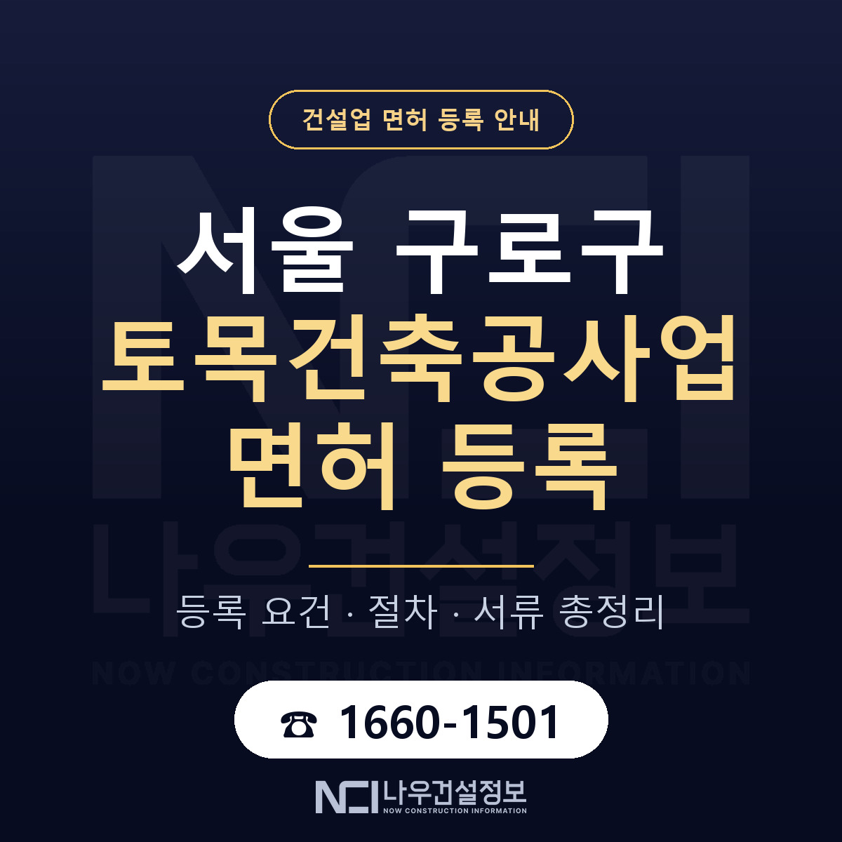 구로구 토목건축공사업 면허 등록 요건 정리 안내 — 나우건설정보