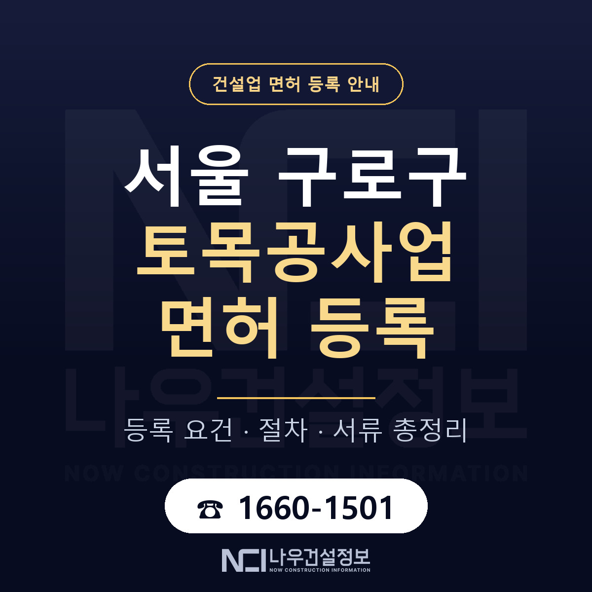 구로구 토목공사업 면허 등록 도움말 안내 — 나우건설정보