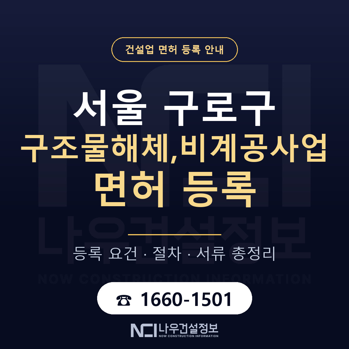 구로구 구조물해체,비계공사업 면허 — 준비 순서 안내 — 나우건설정보