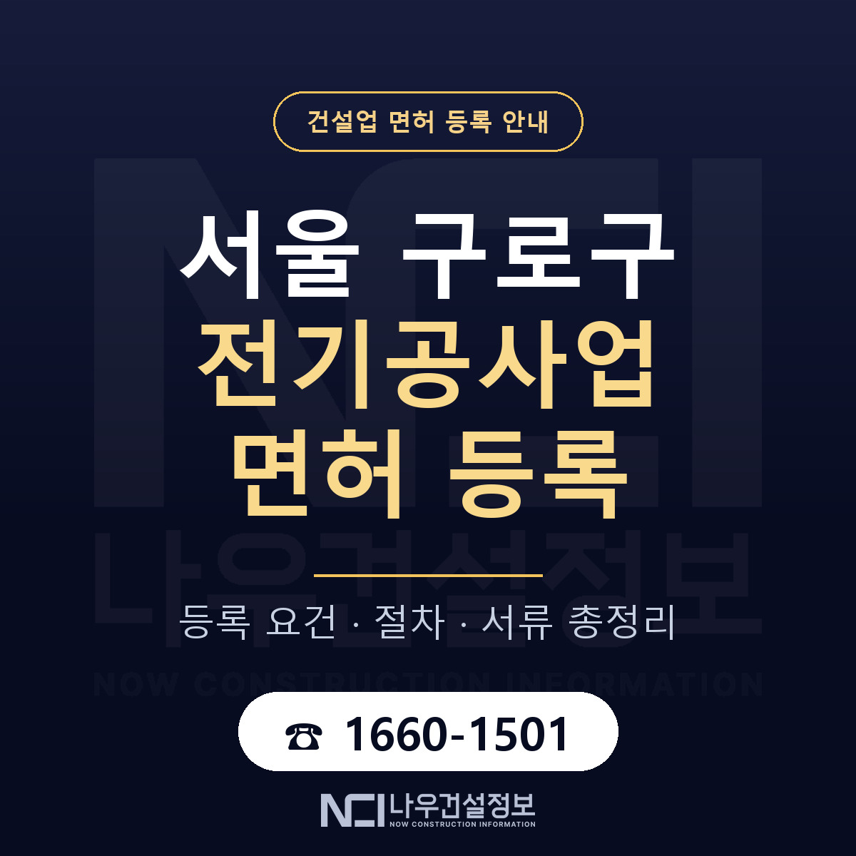 구로구 전기공사업 면허 신규등록 안내 안내 — 나우건설정보