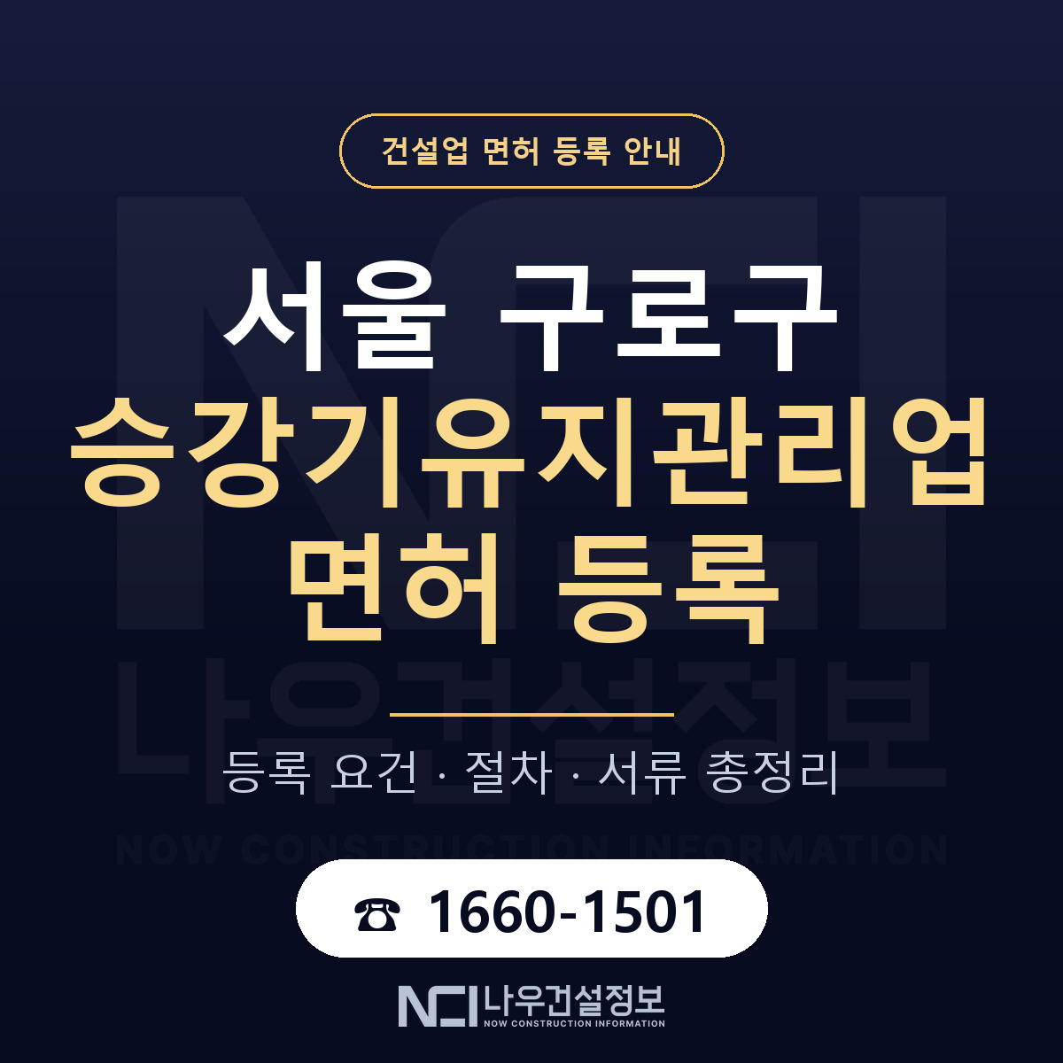 구로구 승강기유지관리업 면허 얼마가 드나 안내 — 나우건설정보