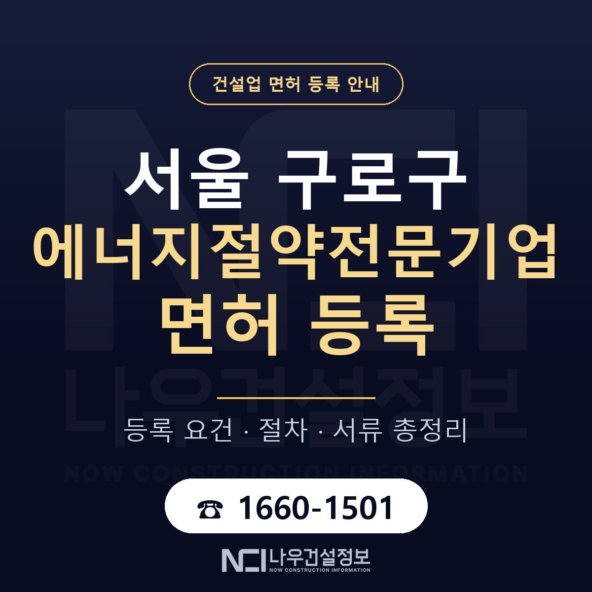 구로구 에너지절약전문기업 면허 등록 안내 서울 안내 — 나우건설정보