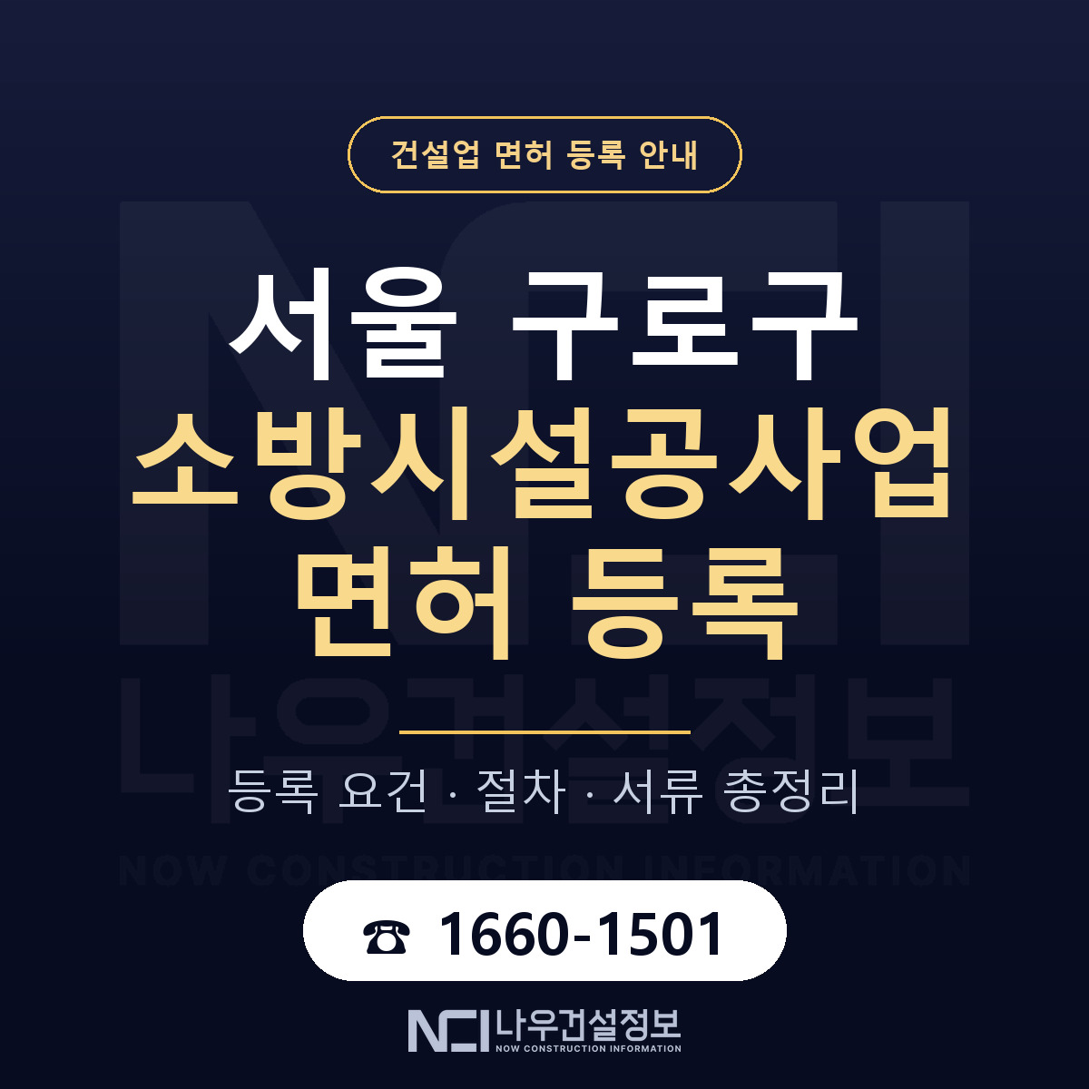 구로구 소방시설공사업 면허 등록 안내 서울 안내 — 나우건설정보