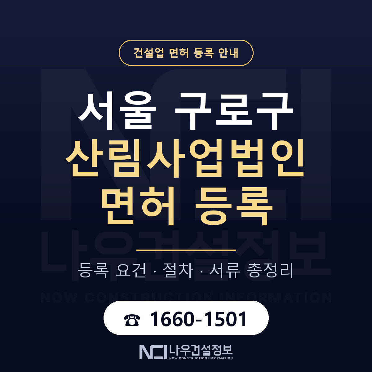 구로구 산림사업법인 면허 등록 안내 서울 안내 — 나우건설정보