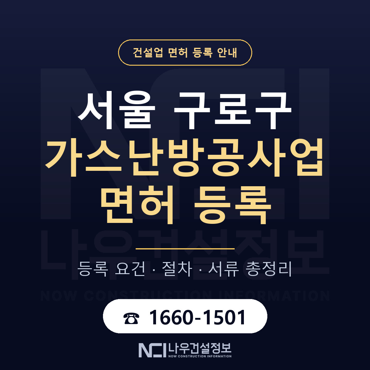 구로구 가스난방공사업 면허 등록 — 서울 안내 — 나우건설정보