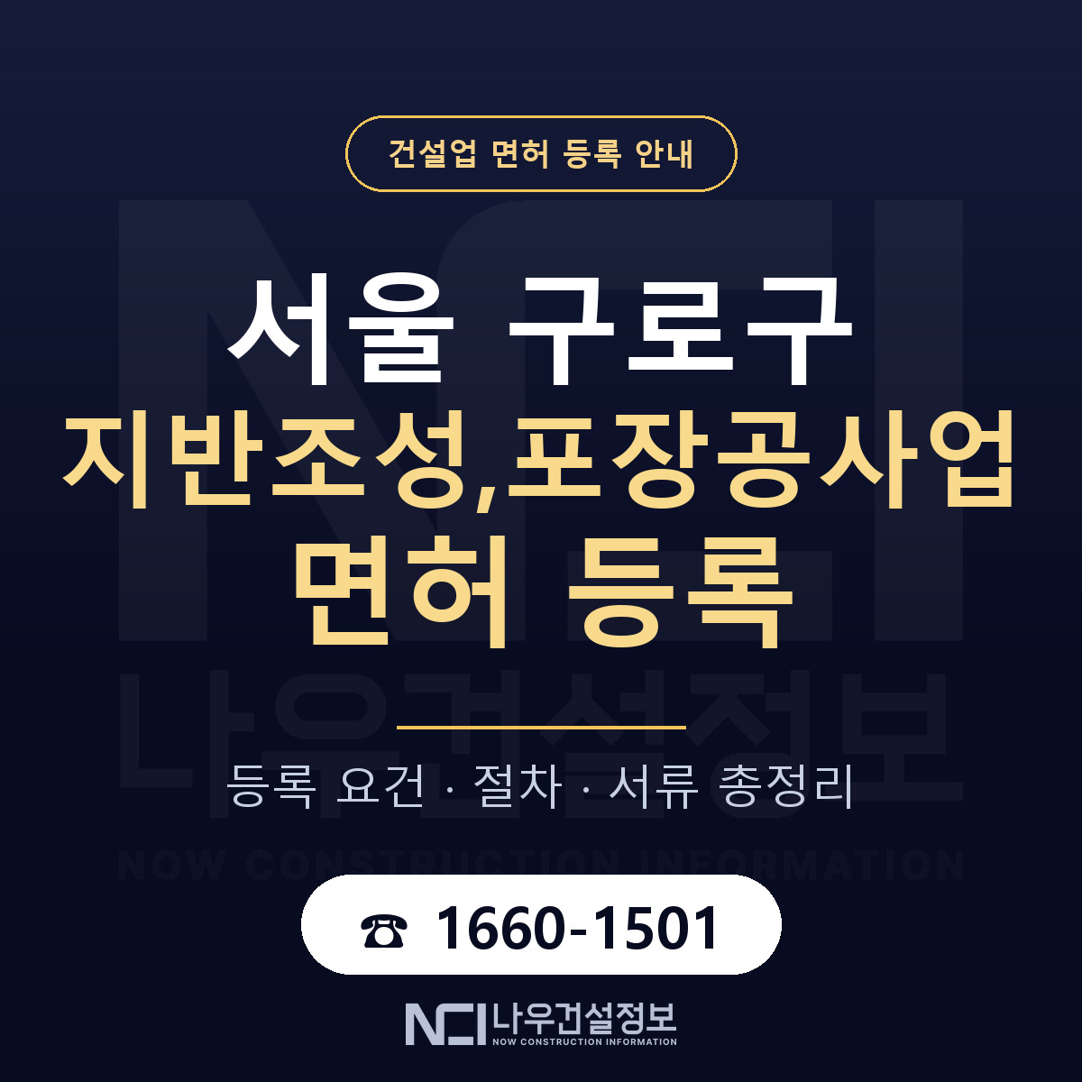 구로구 지반조성,포장공사업 면허 등록 — 서울 안내 — 나우건설정보