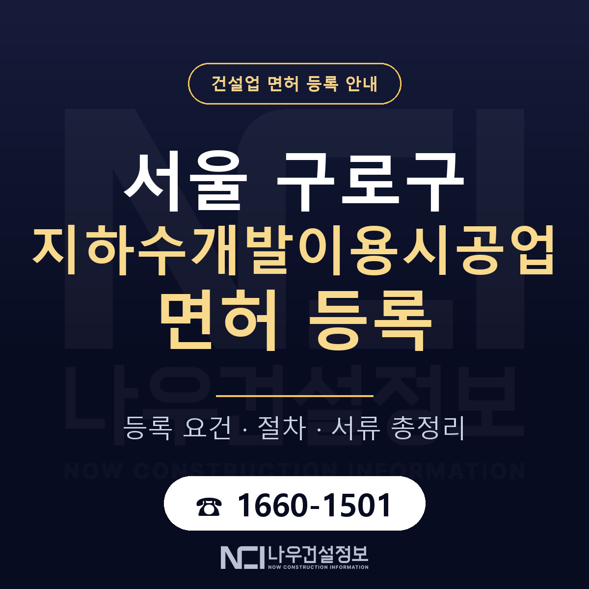 구로구 지하수개발이용시공업 면허 등록 안내 서울 안내 — 나우건설정보