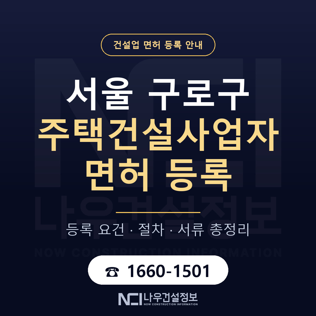 구로구 주택건설사업자 면허 신규등록 안내 안내 — 나우건설정보