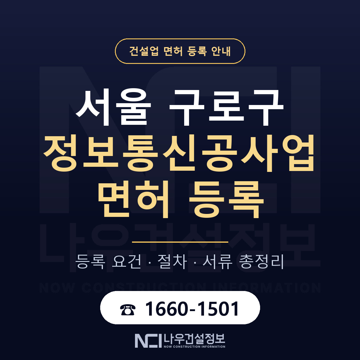 구로구 정보통신공사업 면허 신규등록 안내 안내 — 나우건설정보