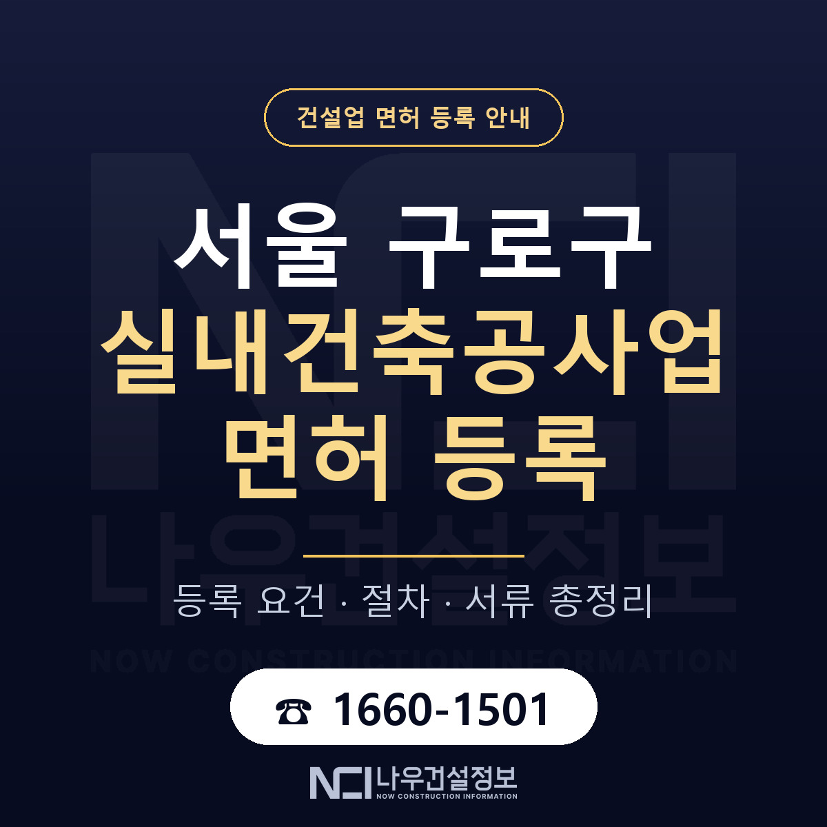 구로구 실내건축공사업 면허 — 절차와 서류 안내 — 나우건설정보