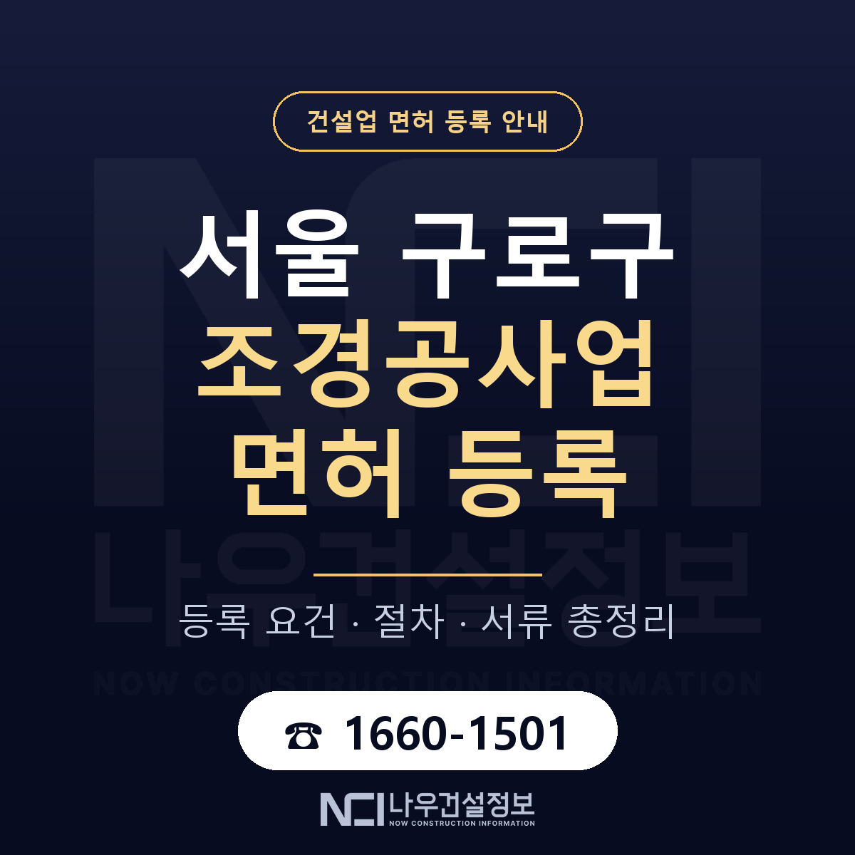 구로구 조경공사업 면허 신규등록 안내 안내 — 나우건설정보