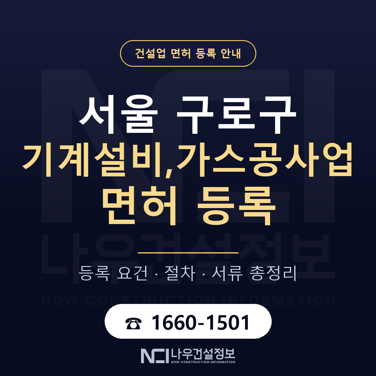 구로구 기계설비,가스공사업 면허 등록 준비 안내 — 나우건설정보