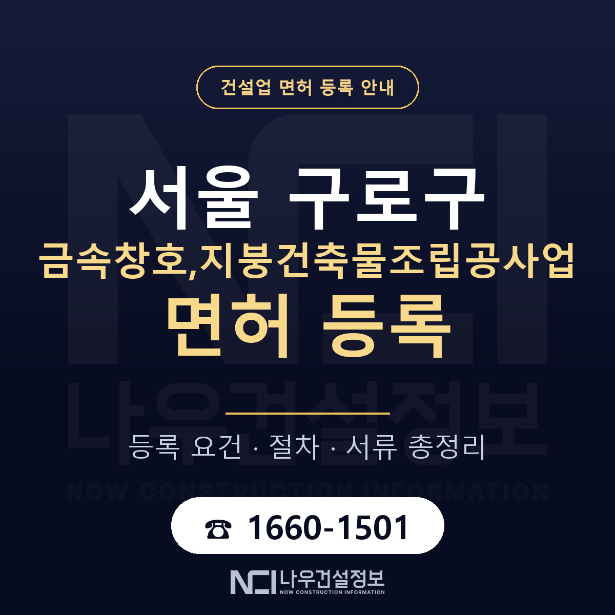 구로구 금속창호,지붕건축물조립공사업 면허 등록 기준 서울 안내 — 나우건설정보