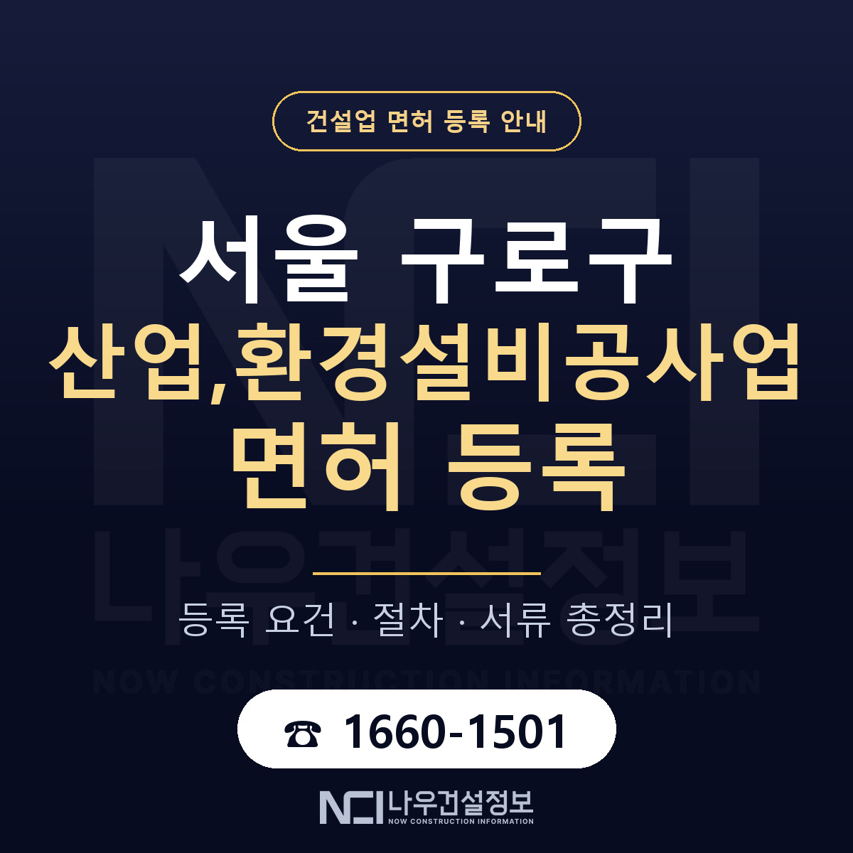 구로구 산업,환경설비공사업 면허 조건 한눈에 안내 — 나우건설정보