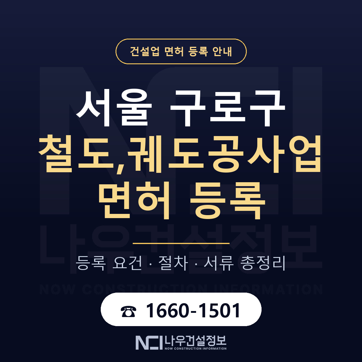 구로구 철도,궤도공사업 면허 기준과 서류 안내 — 나우건설정보