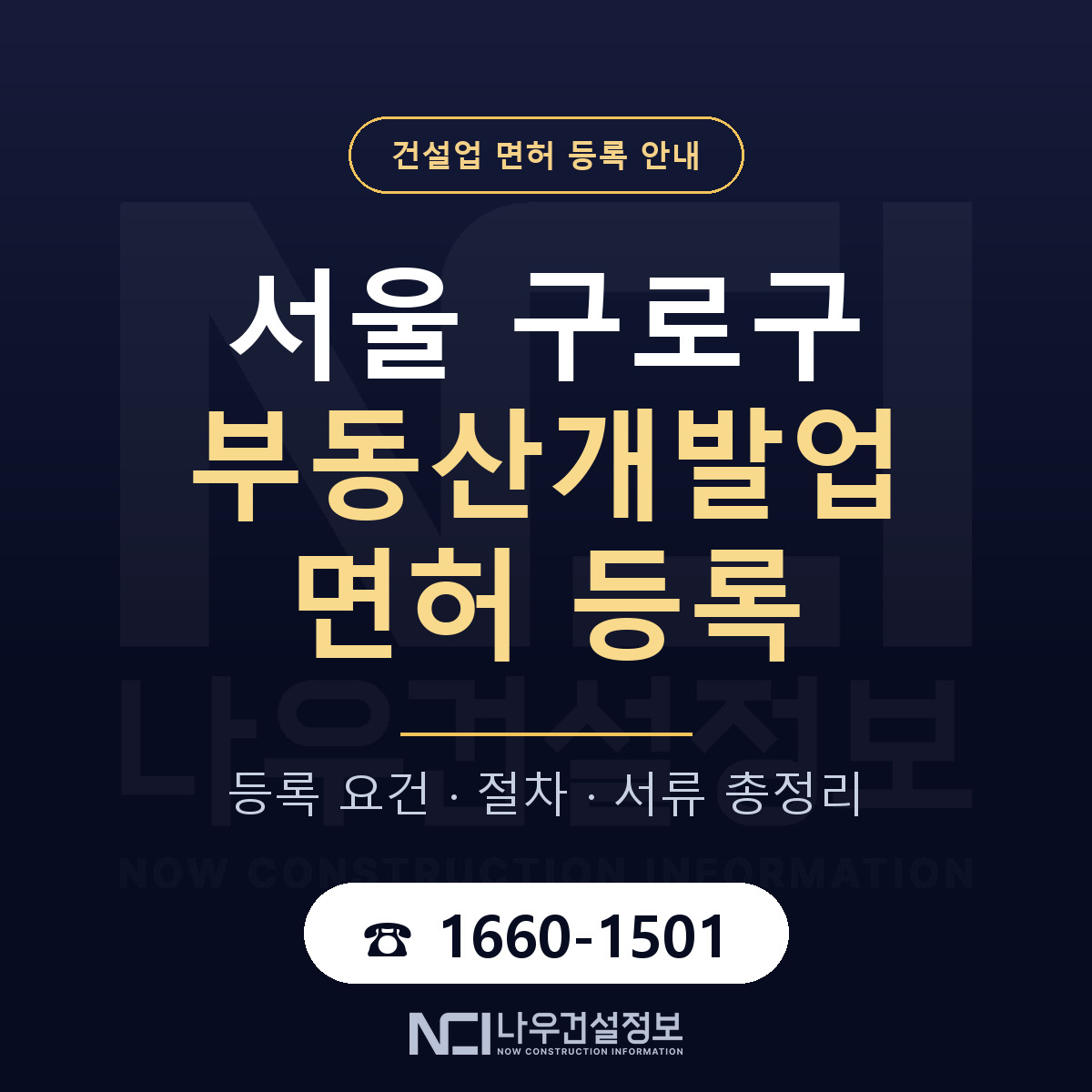 구로구 부동산개발업 면허, 무엇이 필요한가 안내 — 나우건설정보