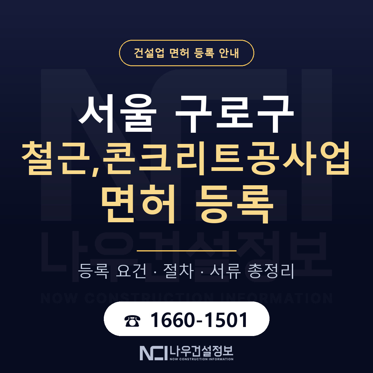 구로구 철근,콘크리트공사업 면허 자본금·인력 기준 안내 — 나우건설정보