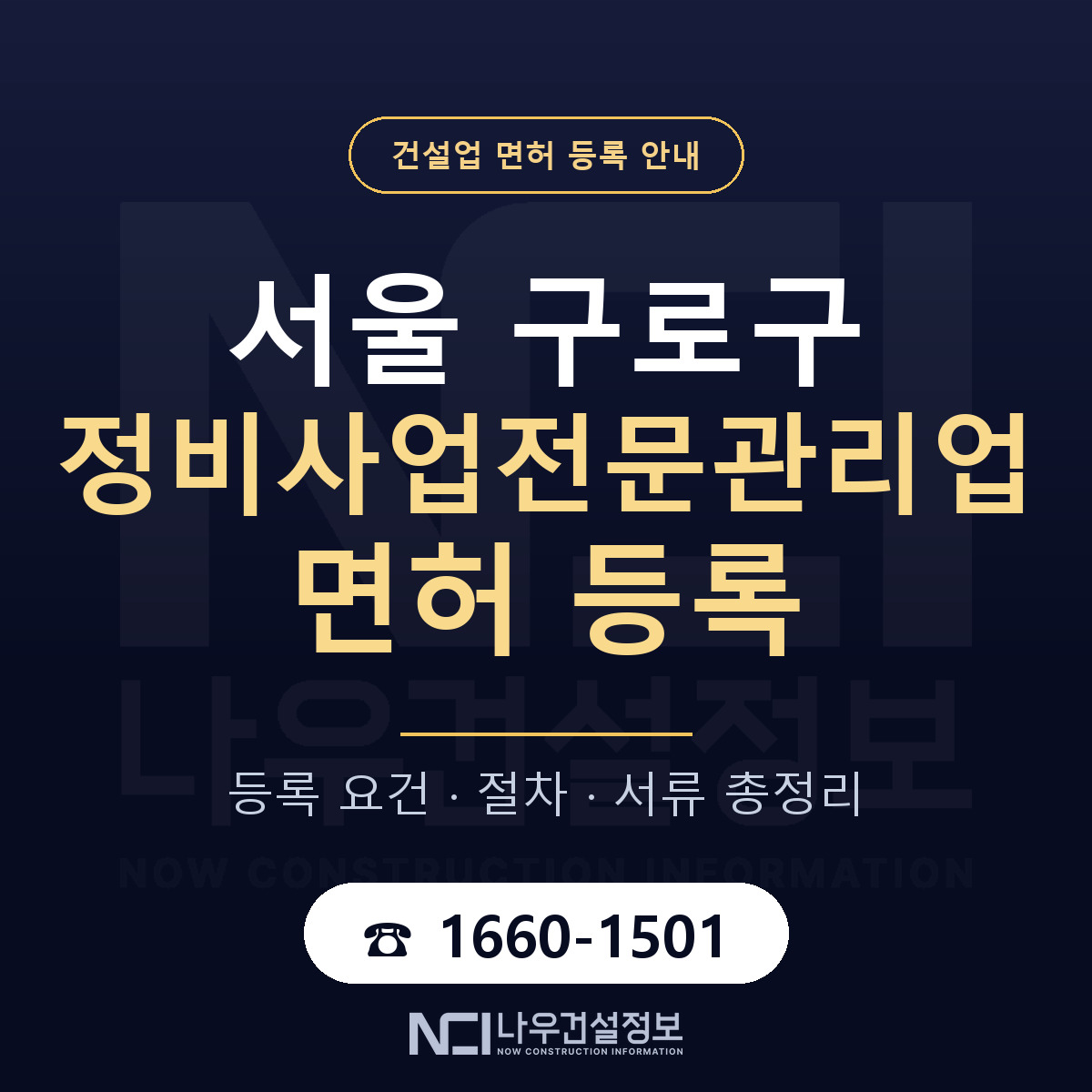 구로구 정비사업전문관리업 면허 조건 한눈에 안내 — 나우건설정보