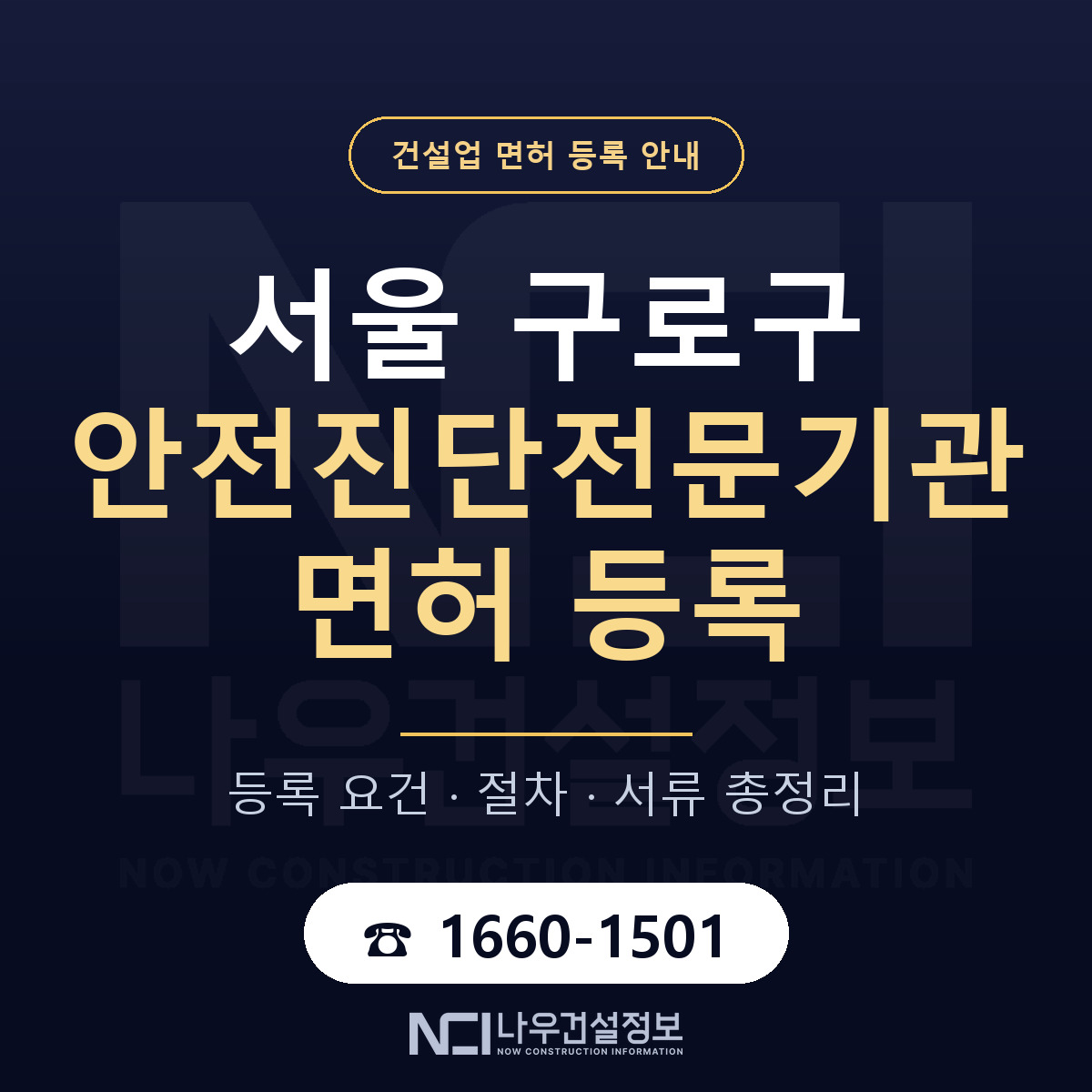 구로구 안전진단전문기관 면허 자본금·인력 기준 안내 — 나우건설정보