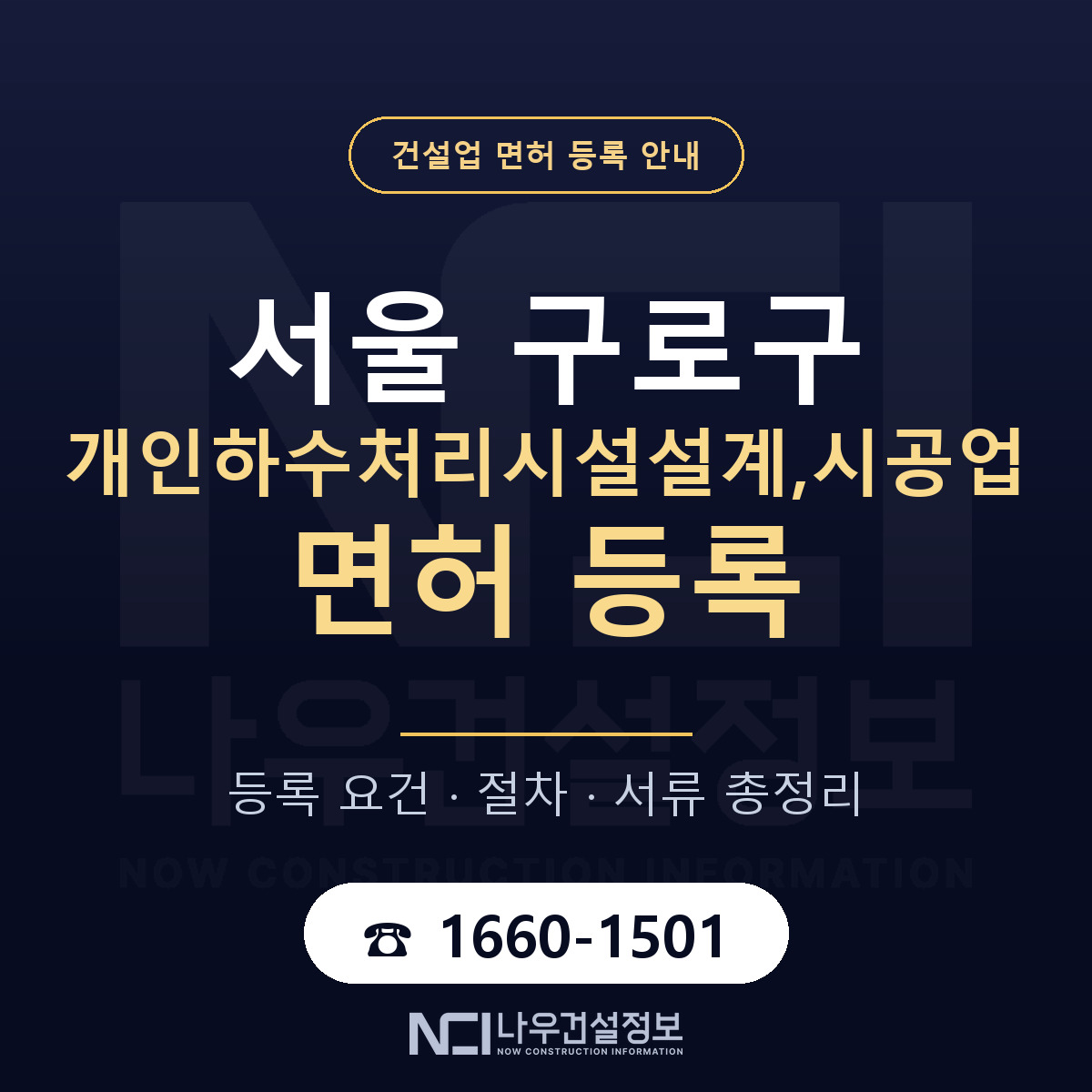 구로구 개인하수처리시설설계,시공업 면허 등록 요건 정리 안내 — 나우건설정보