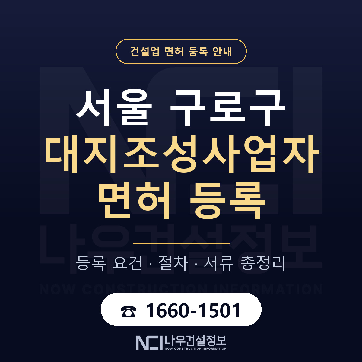 구로구 대지조성사업자 면허 등록 기준 서울 안내 — 나우건설정보
