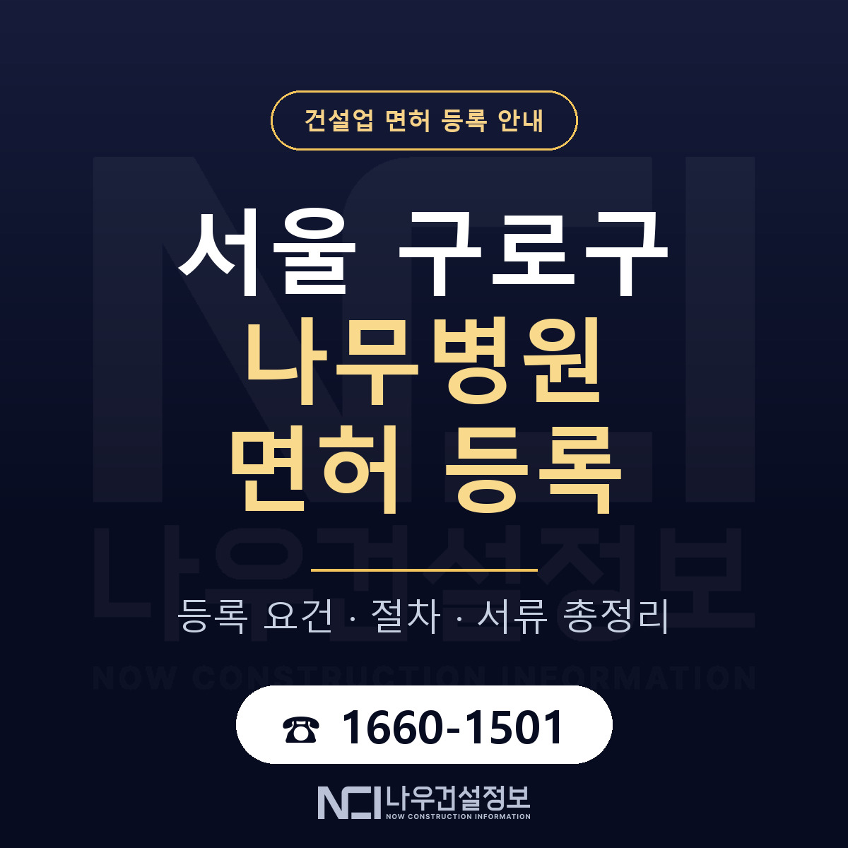 구로구 나무병원 면허 등록 준비 안내 — 나우건설정보