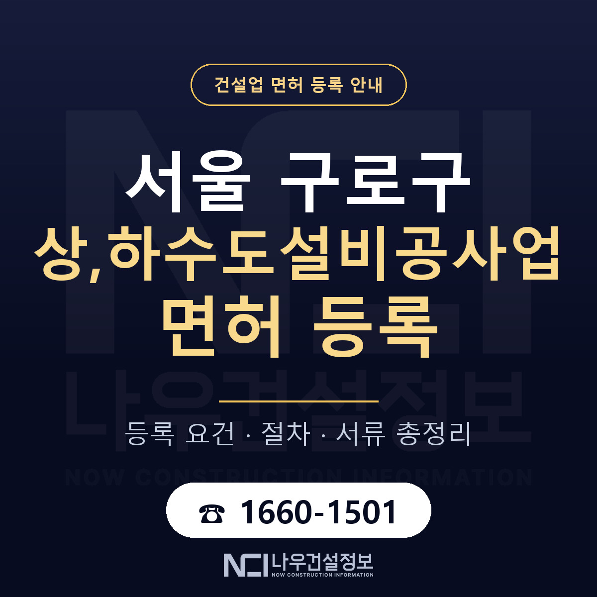 구로구 상,하수도설비공사업 면허 등록 기준 서울 안내 — 나우건설정보