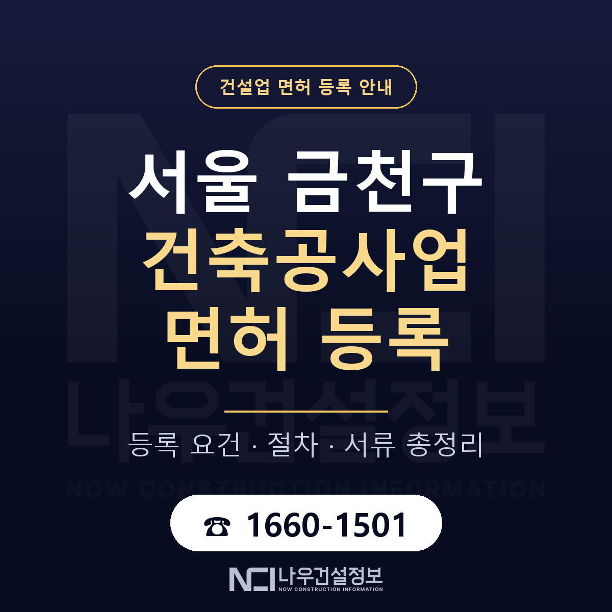 금천구 건축공사업 면허 등록 기준 서울 안내 — 나우건설정보