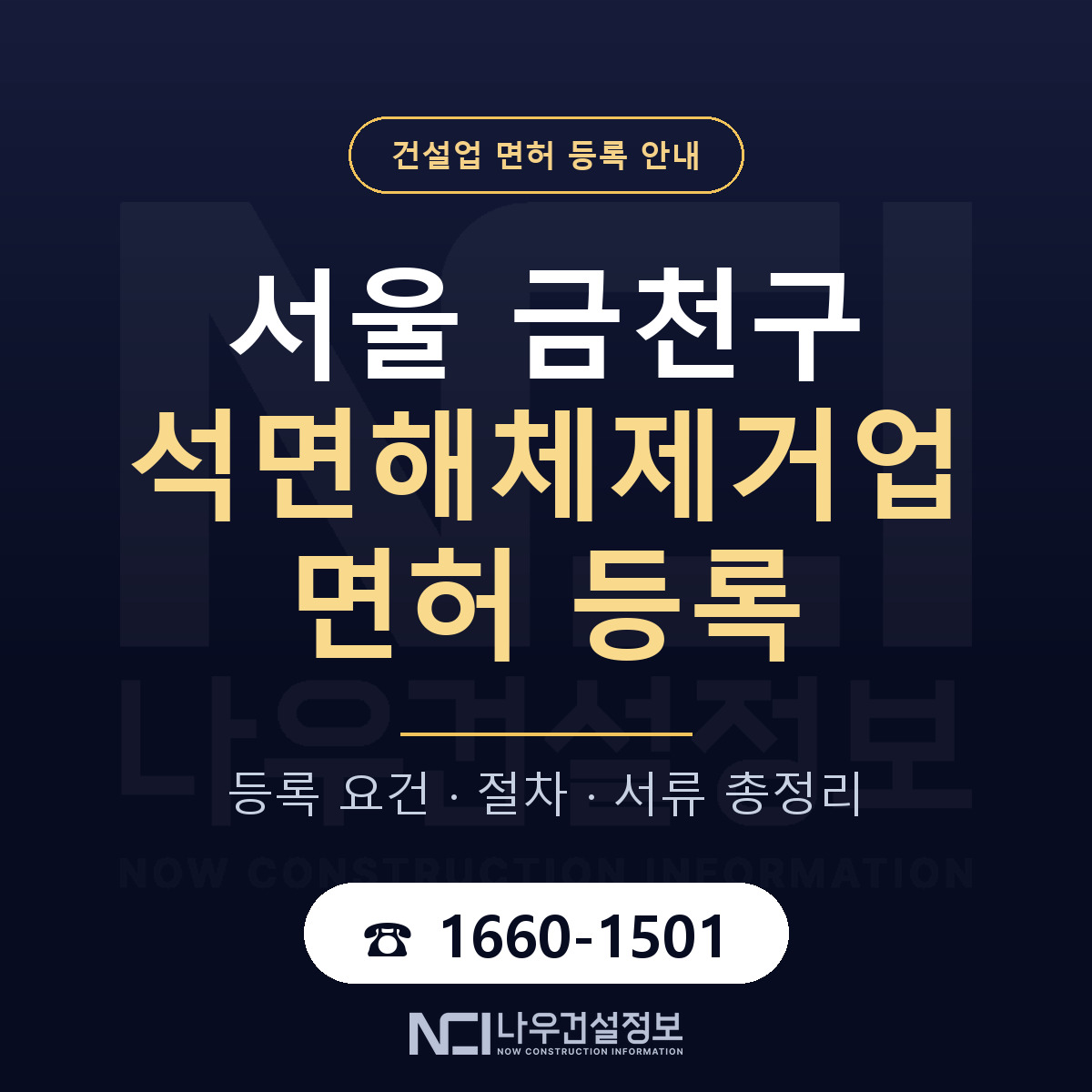 금천구 석면해체제거업 면허 기준과 서류 안내 — 나우건설정보