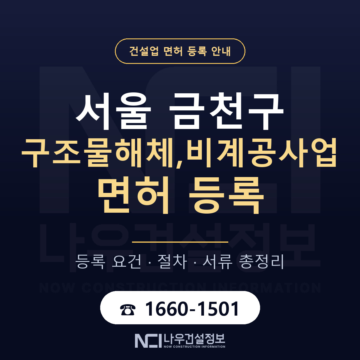 금천구 구조물해체,비계공사업 면허 조건 한눈에 안내 — 나우건설정보