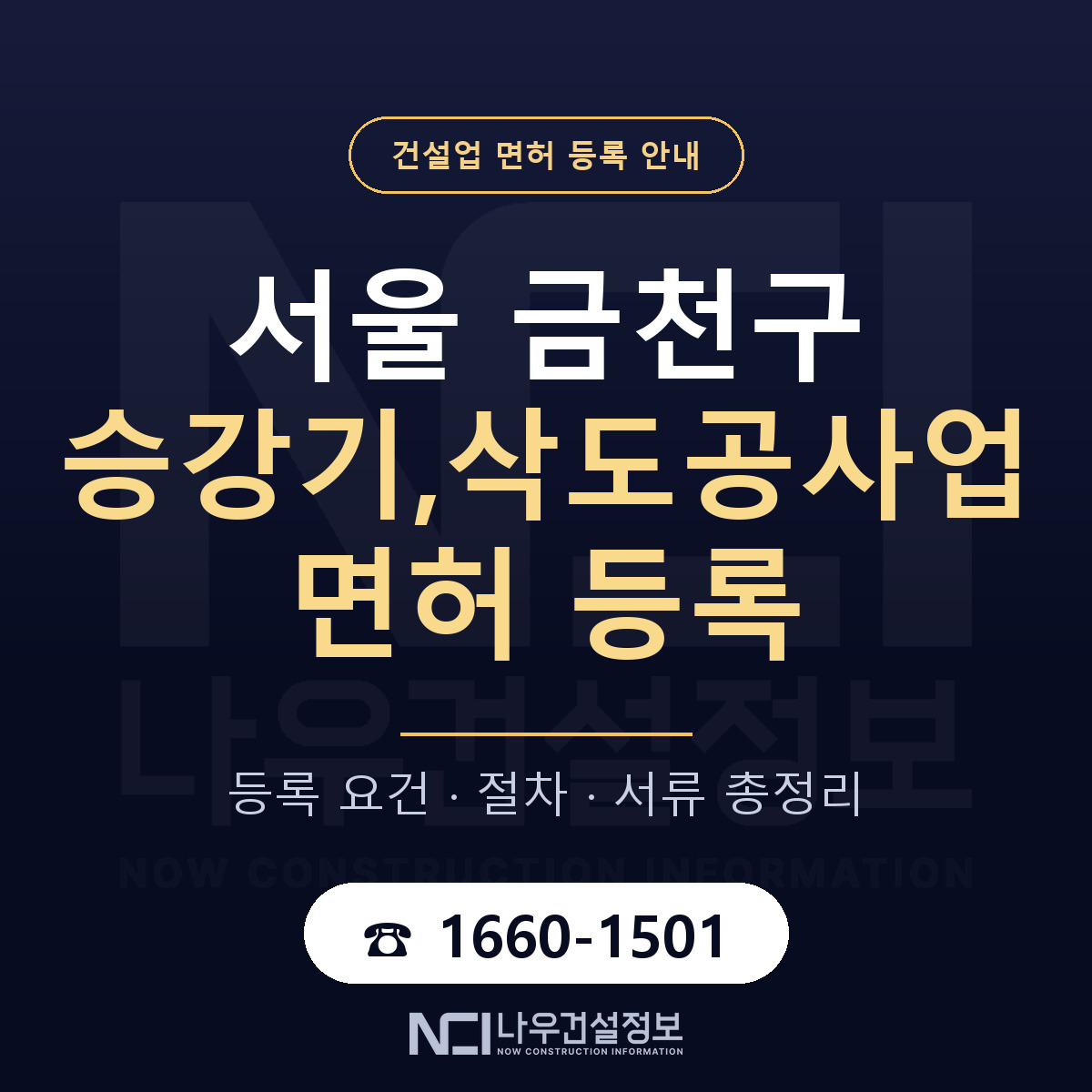 금천구 승강기,삭도공사업 면허 자본금·인력 기준 안내 — 나우건설정보